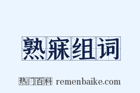 熟寐组词是什么意思的图片